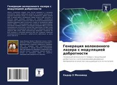 Генерация волоконного лазера с модуляцией добротности的封面