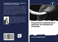 Portada del libro de Социология верований и практик на Коморских островах