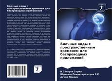 Capa do livro de Блочные коды с пространственным временем для беспроводных приложений 