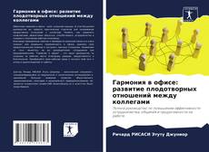 Portada del libro de Гармония в офисе: развитие плодотворных отношений между коллегами