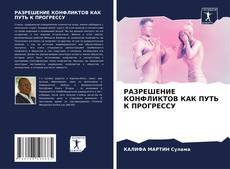 Portada del libro de РАЗРЕШЕНИЕ КОНФЛИКТОВ КАК ПУТЬ К ПРОГРЕССУ