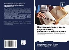 Portada del libro de Психосоциальные риски и выгорание у работников образования