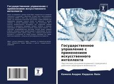 Capa do livro de Государственное управление с применением искусственного интеллекта 