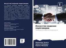 Portada del libro de Искусство ведения переговоров