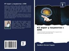 Portada del libro de КТ ворот у пациентов с ХПН