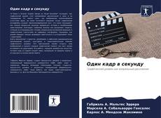 Portada del libro de Один кадр в секунду