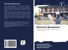 Couverture de Прочный фундамент