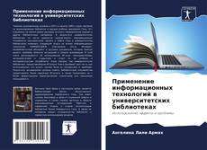 Capa do livro de Применение информационных технологий в университетских библиотеках 