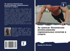 Capa do livro de За гранью: безопасное использование гормональных агентов в спорте 