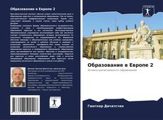Образование в Европе 2的封面
