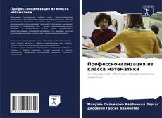 Capa do livro de Профессионализация из класса математики 