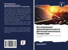 Capa do livro de Исследование производительности фотоэлектрического генератора 