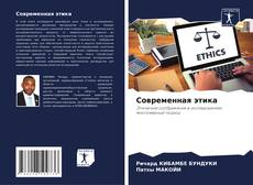 Capa do livro de Современная этика 