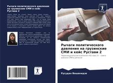 Portada del libro de Рычаги политического давления на грузинские СМИ и кейс Рустави 2