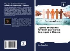 Portada del libro de Оценка состояния питания сирийских беженцев в Ливане