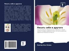 Portada del libro de Писать себя и другого
