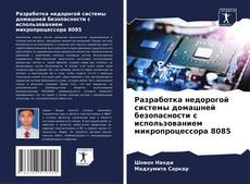 Couverture de Разработка недорогой системы домашней безопасности с использованием микропроцессора 8085