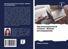 Capa do livro de Организационный климат: Живое исследование 