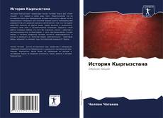 Portada del libro de История Кыргызстана