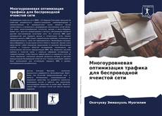 Portada del libro de Многоуровневая оптимизация трафика для беспроводной ячеистой сети
