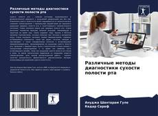 Различные методы диагностики сухости полости рта的封面