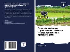 Влияние методов грунтования семян на морфологические признаки риса的封面