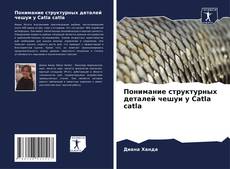 Понимание структурных деталей чешуи у Catla catla的封面