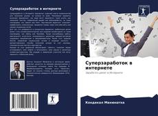 Суперзаработок в интернете的封面