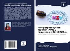 Антиретровирусная терапия (АРТ) у пациентов с ВИЧ/СПИДом的封面