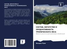 СОСТАВ, БОГАТСТВО И ПРОДУКТИВНОСТЬ ТРОПИЧЕСКОГО ЛЕСА的封面