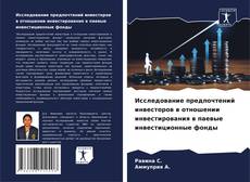 Исследование предпочтений инвесторов в отношении инвестирования в паевые инвестиционные фонды的封面