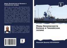 Portada del libro de Меры безопасности Бенина в Гвинейском заливе