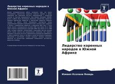 Portada del libro de Лидерство коренных народов в Южной Африке