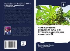 Portada del libro de Использование биодизеля WCO и н-бутанола в дизельном двигателе DI
