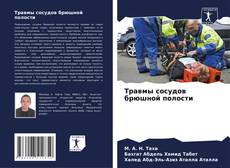 Portada del libro de Травмы сосудов брюшной полости