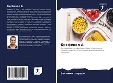 Бисфенол А的封面