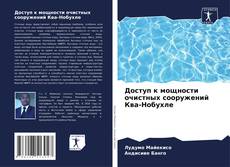 Portada del libro de Доступ к мощности очистных сооружений Ква-Нобухле