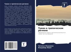 Portada del libro de Туман в тропическом регионе