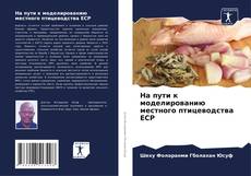Buchcover von На пути к моделированию местного птицеводства ECP