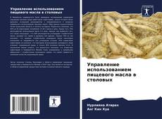 Управление использованием пищевого масла в столовых的封面