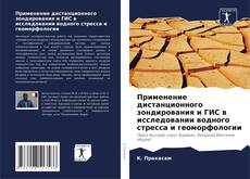 Обложка Применение дистанционного зондирования и ГИС в исследовании водного стресса и геоморфологии