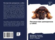Последствия демодекоза у собак的封面