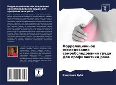Корреляционное исследование самообследования груди для профилактики рака的封面