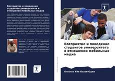 Buchcover von Восприятие и поведение студентов университета в отношении мобильных медиа