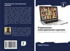 Управление электронными курсами的封面