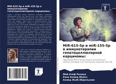MiR-615-5p и miR-155-5p в иммунотерапии гепатоцеллюлярной карциномы:的封面
