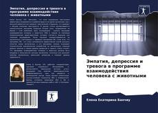 Portada del libro de Эмпатия, депрессия и тревога в программе взаимодействия человека с животными
