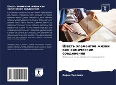 Шесть элементов жизни как химические соединения的封面