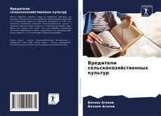 Вредители сельскохозяйственных культур的封面