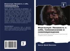 Флагеллум: Ненависть к себе, Самонаказание и самоповреждение的封面